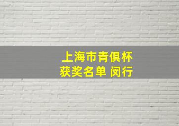 上海市青俱杯获奖名单 闵行